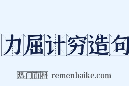 力屈计穷造句是什么意思的图片